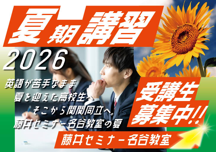 2026年度　夏期講習と13時間勉強会のお知らせ藤井セミナー【藤井セミナー 名谷教室】