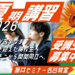2026年度　夏期講習と13時間勉強会のお知らせ藤井セミナー【藤井セミナー 名谷教室】