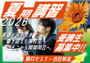 2026年度　夏期講習と13時間勉強会のお知らせ藤井セミナー【藤井セミナー 名谷教室】