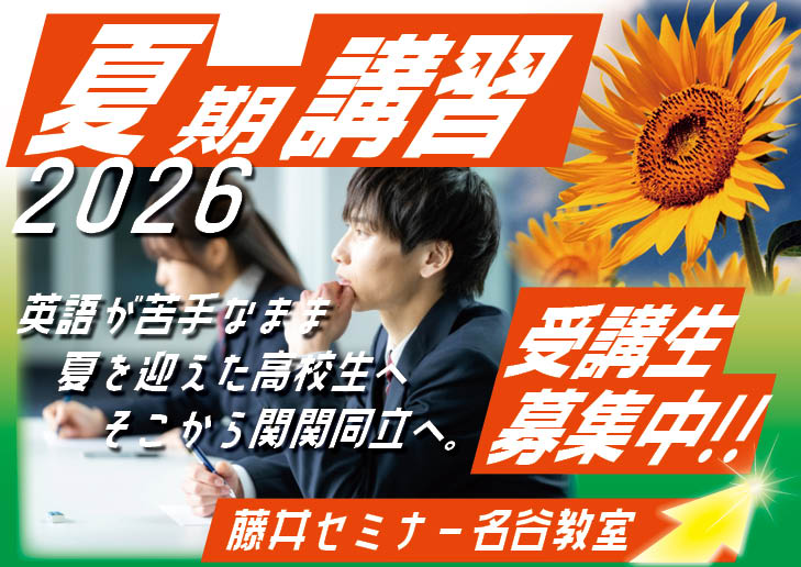 2026年度 夏期講習と13時間勉強会のお知らせ藤井セミナー【藤井セミナー 名谷教室】