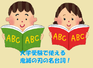 大学受験で使える鬼滅の刃の名台詞！その１「生殺与奪の権を他人に握らせるな！」は英語でなんて言う？