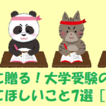 受験生に贈る！大学受験の勉強で実践してほしいこと7選［前編］