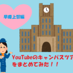YouTubeの早慶上智キャンパスツアーまとめてみた!