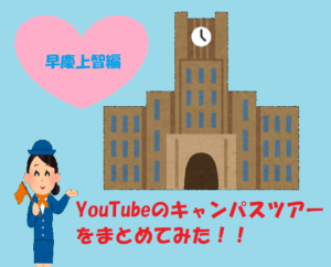 YouTubeの早慶上智キャンパスツアーまとめてみた！