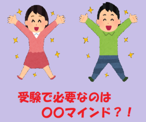 受験で必要なのは〇〇マインド？！