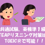 共通試験、英検準1級、TEAPリスニング対策はTOEIC®で可能!!