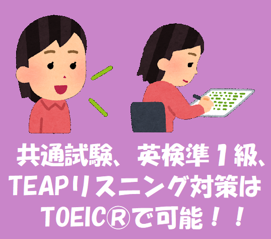 共通試験、英検準１級、TEAPリスニング対策はTOEIC®で可能！！