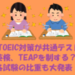 TOEIC対策が共通テスト、英検、TEAPを制する?! ~各試験の比重も大発表!~
