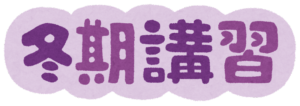 2021年藤井セミナー自由が丘教室冬期講習のお知らせ