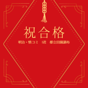 【明治大学】【情報コミュニケーション学部】【都立田園調布高校】❸【合格】
