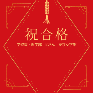 【学習院大学】【理学部】【東京女学館】【合格】