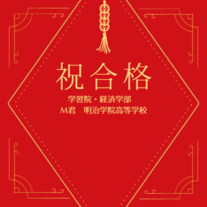 【学習院大学】【経済学部】【明治学院高校】【合格】