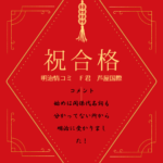 【明治大学】【情報コミュニケーション学部】【芦屋国際高校】❶【合格】
