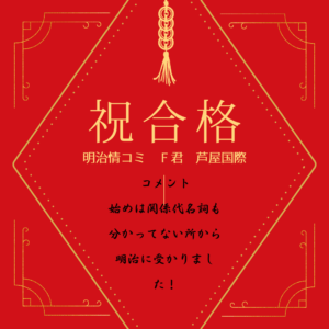 【明治大学】【情報コミュニケーション学部】【芦屋国際高校】❶【合格】