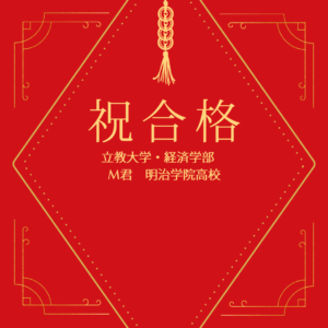 【立教大学】【経済部】【明治学院高校】【合格】
