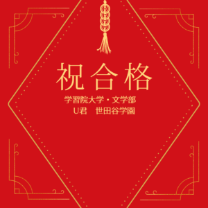 【学習院大学】【文学部】【世田谷学園】【合格】