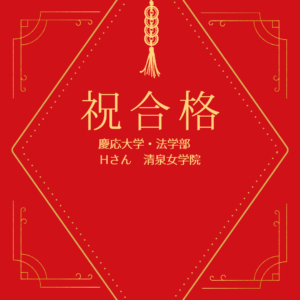 【慶応大学】【法学部】【清泉女学院】【合格】