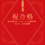 【青山学院大学】【コミュニティ人間科学部】【小山台高校】【合格】