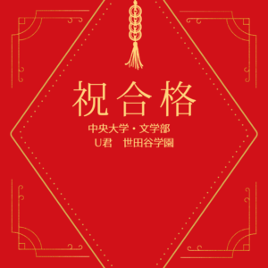 【中央大学】【文学部】【世田谷学園】【合格】