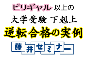 ビリギャル以上の逆転合格！　【藤井セミナー 自由が丘 大学受験 塾・予備校】