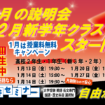 1月の説明会（2月新クラス・スタート！）藤井セミナー自由が丘・大学受験の塾予備校