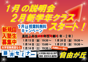 1月の説明会（2月新クラス・スタート！）藤井セミナー自由が丘・大学受験の塾予備校