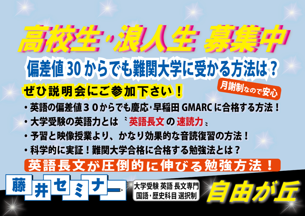 高校生・浪人生 募集中  藤井セミナー自由が丘 大学受験の塾予備校 英語力アップと慶応早稲田GMARCHに強い！
