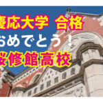 2023 桜修館高校 から慶応大学 合格!慶応・早稲田 GMARCHに強い塾・藤井セミナー自由が丘