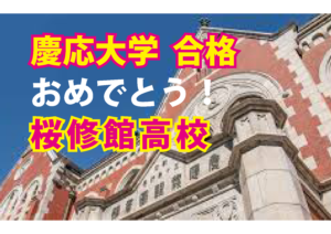 2023 桜修館高校 から慶応大学 合格！慶応・早稲田 GMARCHに強い塾・藤井セミナー自由が丘