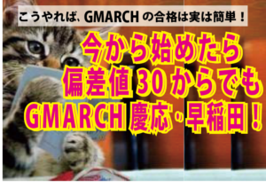 高校2年生！、今は偏差値30でも実はGMARCH合格は簡単！　藤井セミナー（自由が丘）英語力アップとGMARCH慶応早稲田に強い！大学受験の塾・予備校