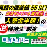 大学受験・逆特待生!(英語の偏差値55以下は入塾金半額) 藤井セミナー (自由が丘)英語力アップとGMARCH慶応早稲田に強い!大学受験の塾・予備校
