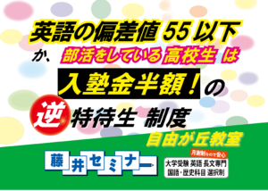 大学受験・逆特待生！（英語の偏差値55以下は入塾金半額）　藤井セミナー （自由が丘）英語力アップとGMARCH慶応早稲田に強い！大学受験の塾・予備校