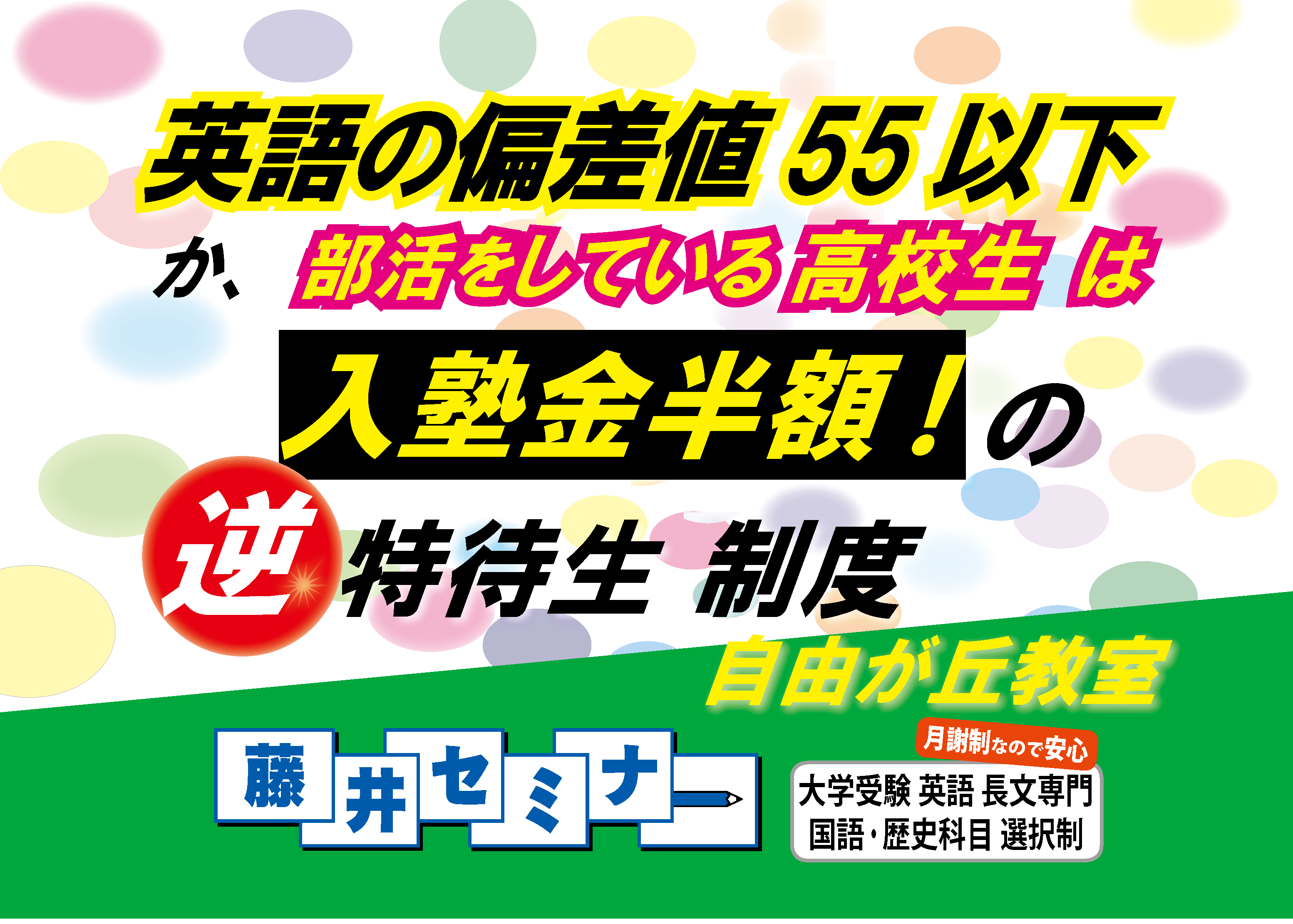 大学受験・逆特待生!(英語の偏差値55以下は入塾金半額) 藤井セミナー (自由が丘)英語力アップとGMARCH慶応早稲田に強い!大学受験の塾・予備校