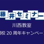開校20周年キャンペーン開始!今が一番お得に入塾できます!