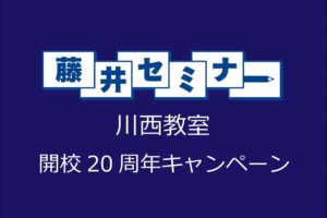 開校20周年キャンペーン開始!今が一番お得に入塾できます!