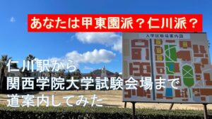 【関学受験生必見】仁川駅から関西学院大学試験会場まで道案内してみた