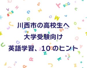 川西市の高校生へ　大学受験向け　英語学習、10のヒント
