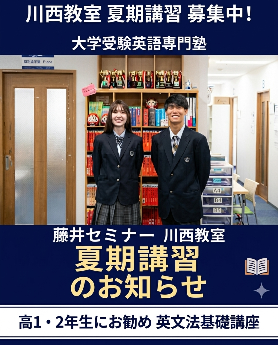 【高1・高2向け】夏期講習 英文法基礎講座