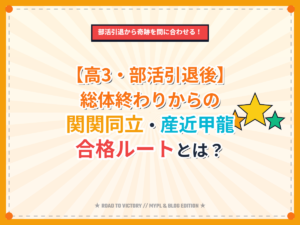 【高3・部活引退後】総体終わりからの関関同立・産近甲龍合格ルートとは？