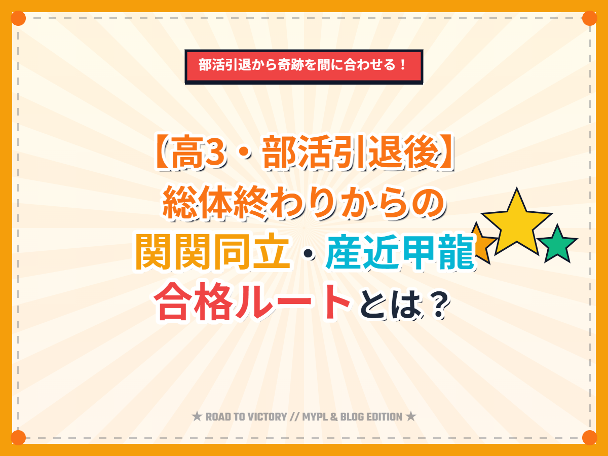 【高3・部活引退後】総体終わりからの関関同立・産近甲龍合格ルートとは？