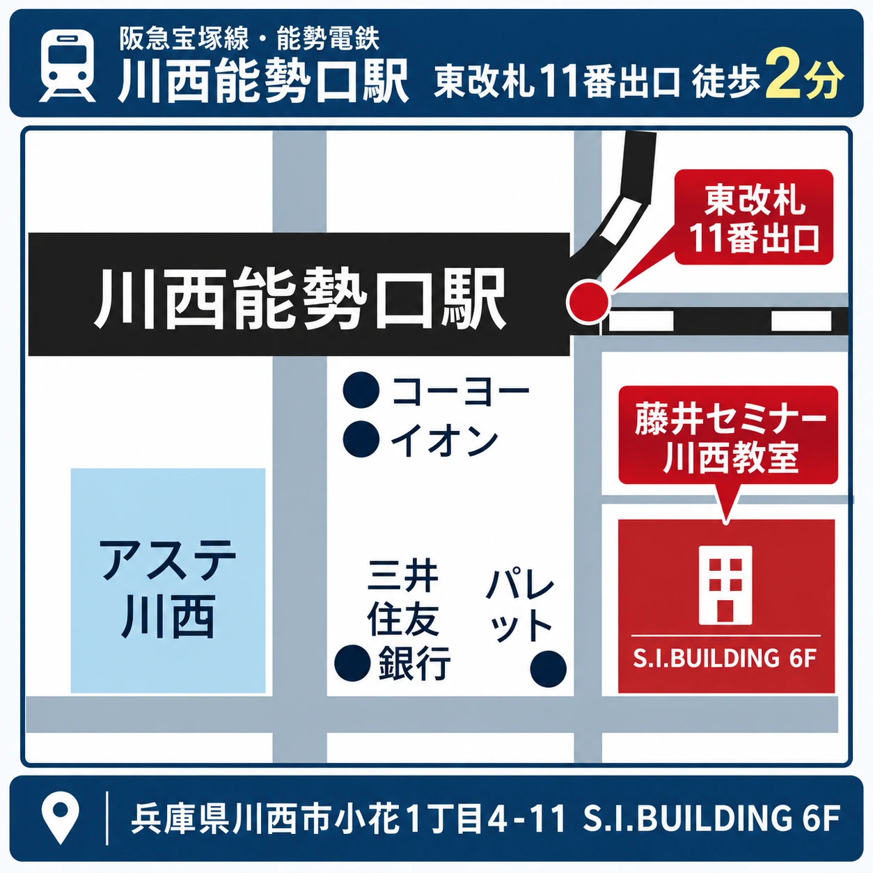 川西能勢口駅東改札11番出口から藤井セミナー川西教室までのアクセス案内