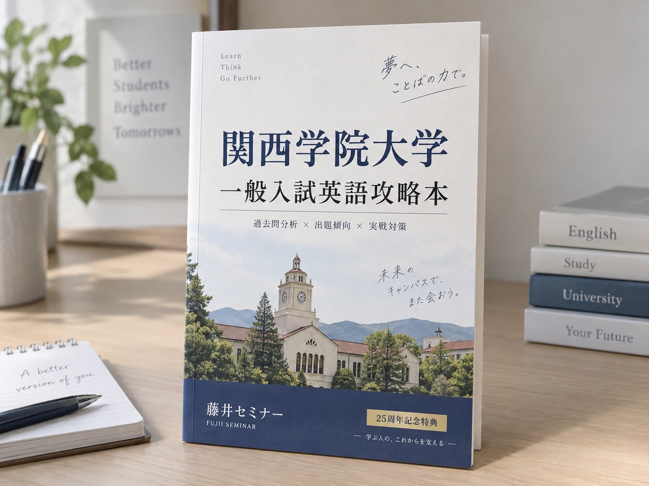 関西学院大学 一般入試英語攻略本のイメージ