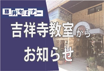 藤井セミナー吉祥寺教室　10月説明会のお知らせ