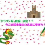 『ドラゴン桜』続編、決定!? 今こそ、桜木先生の名言に学べ!