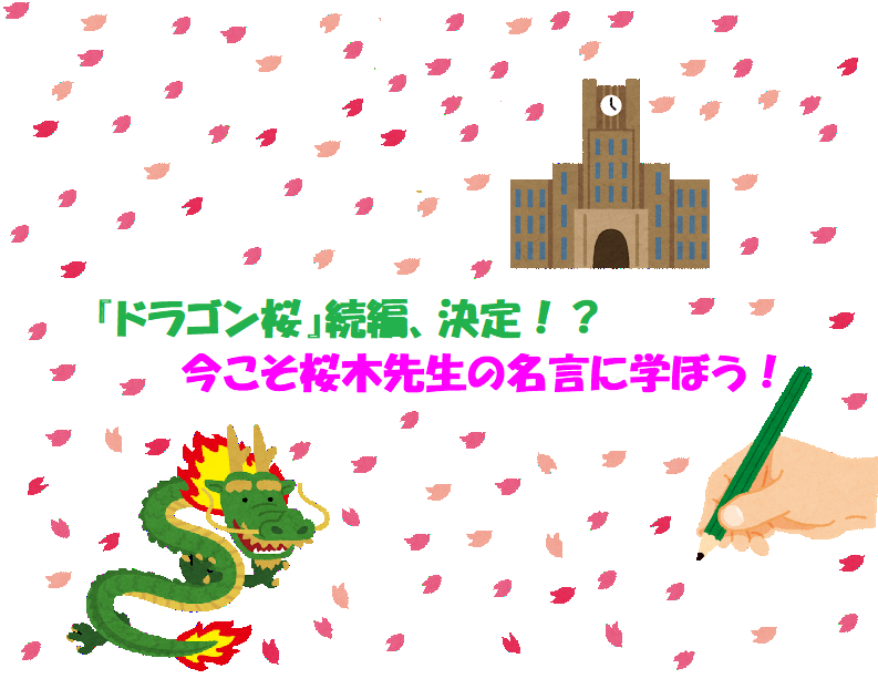 『ドラゴン桜』続編、決定！？　今こそ、桜木先生の名言に学べ！