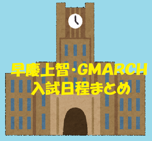 21年早慶上智 Gmarch入試日程まとめ 藤井セミナー吉祥寺教室ブログ