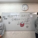 合格報告①明治大学&法政大学に合格!!