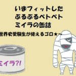 このゴロなーんだ??~世界史受験生が使えるゴロその1~