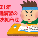 2021年藤井セミナー吉祥寺教室夏期講習のお知らせ