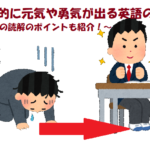 受験的に元気や勇気が出る英語の名言 名言の読解のポイントも紹介!